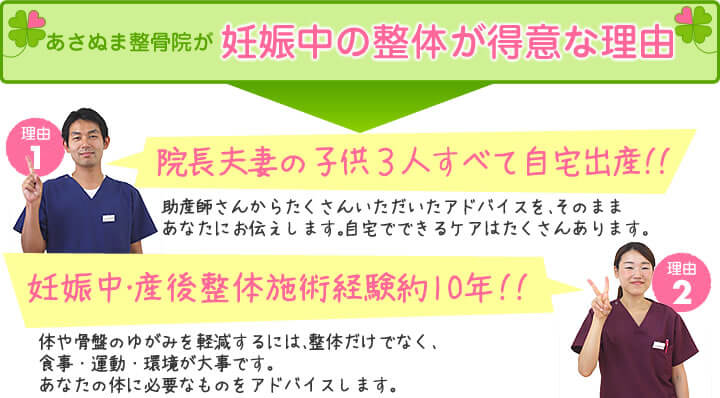 あさぬま整骨院が妊娠中の整体が得意な理由 ・院長夫妻の子供3人すべて自宅出産!! ・妊娠中・産後整体施術経験約10年!!