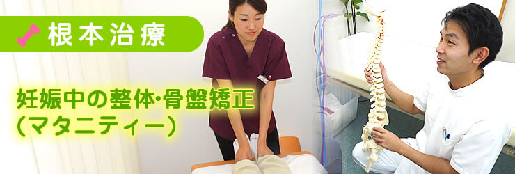 妊娠中の整体・骨盤矯正(マタニティー)