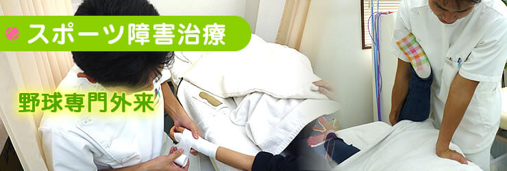 【スポーツ障害治療】野球門外来