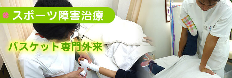【スポーツ障害治療】バスケット専門外来