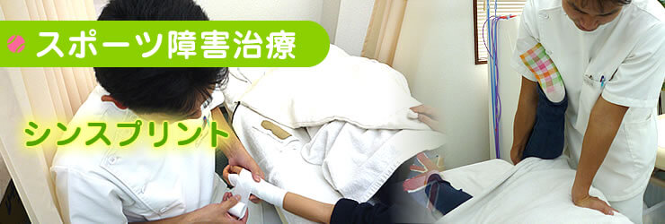 【スポーツ障害治療】シンスプリント