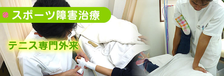【スポーツ障害治療】テニス専門外来