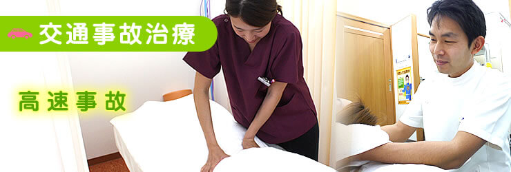 【交通事故治療】高速事故