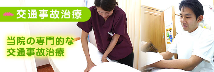【交通事故治療】当院の専門的な交通事故治療
