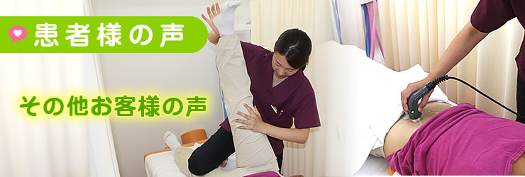 その他患者様の声