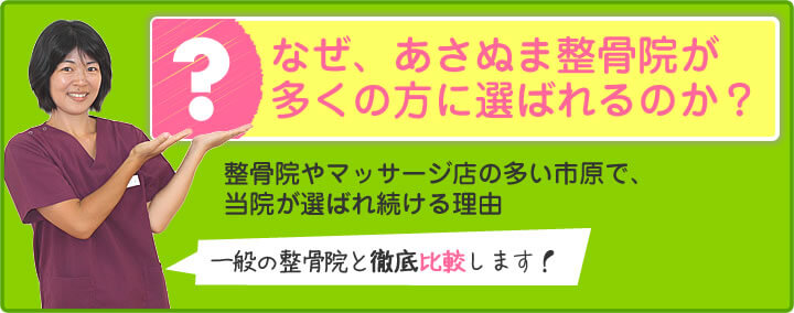 なぜ、あさぬま整骨院が多くの方に選ばれるのか?