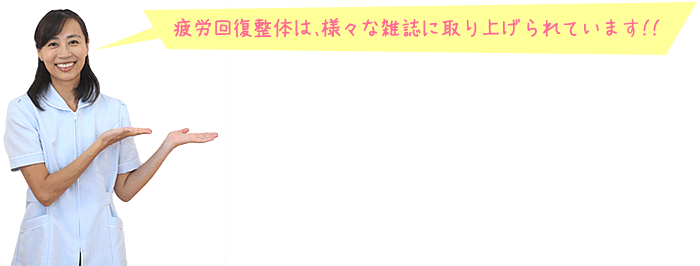 疲労回復整体は、様々な雑誌に取り上げられています!!