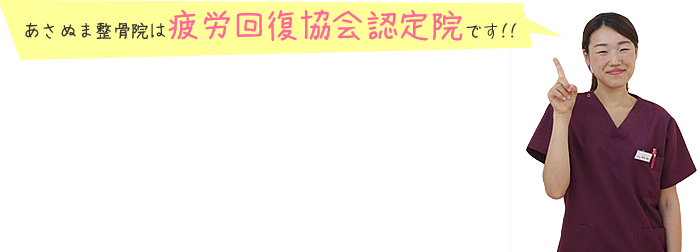 あさぬま整骨院は疲労回復協会認定院です!!