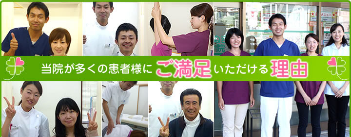 当院が多くのお客様にご満足いただける理由