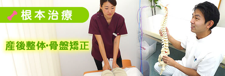 産後整体・骨盤矯正