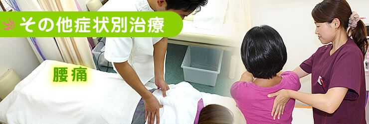 【その他症状別治療】腰痛