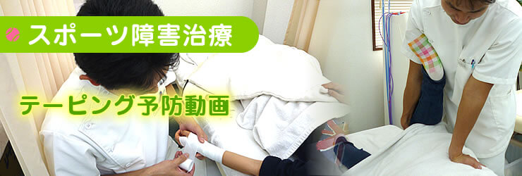 【スポーツ障害施術】テーピング予防動画