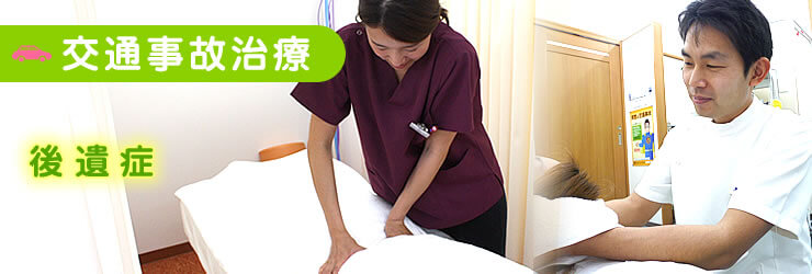 【交通事故施術】後遺症