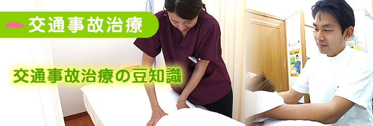 【交通事故治療】交通事故治療の豆知識