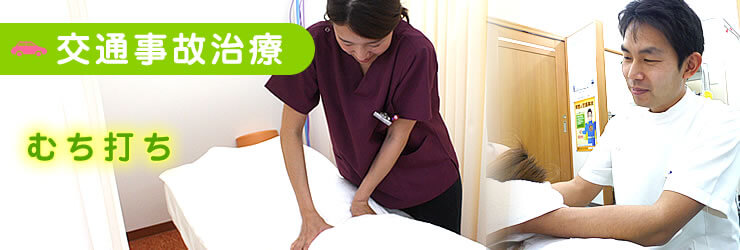 【交通事故施術】むちうち