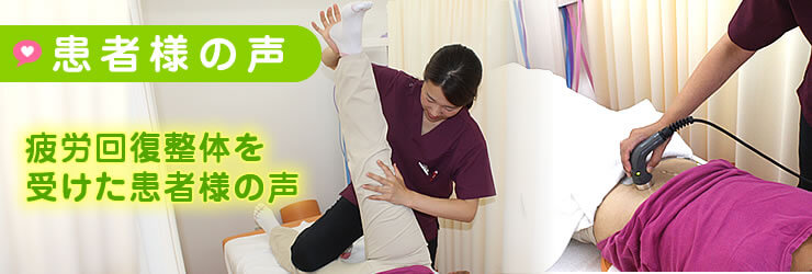 疲労回復整体を受けた患者様の声