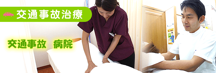 【交通事故治療】交通事故 病院