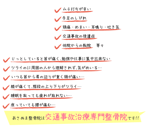 交通事故によるこんなお悩みはご相談ください!・ムチ打ちが辛い・手足のしびれ・頭痛・めまい・耳鳴り・吐き気・交通事故の後遺症・他院からの転院 等々