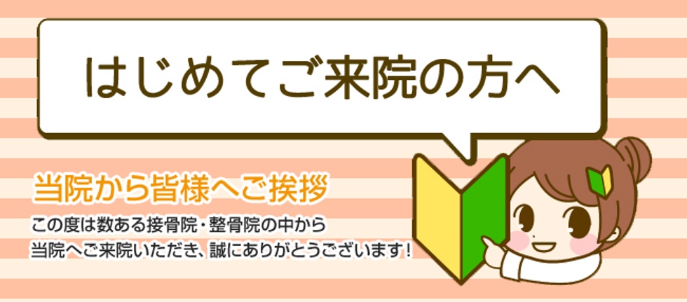 初めての方へ 市原市 千葉市緑区 あさぬま整骨院